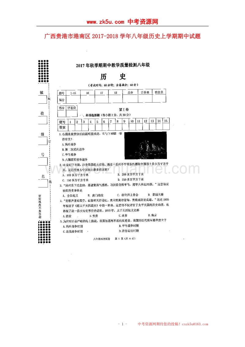 广西贵港市港南区2017_2018学年八年级历史上学期期中试题（扫 描 版）新人教版.doc_第1页