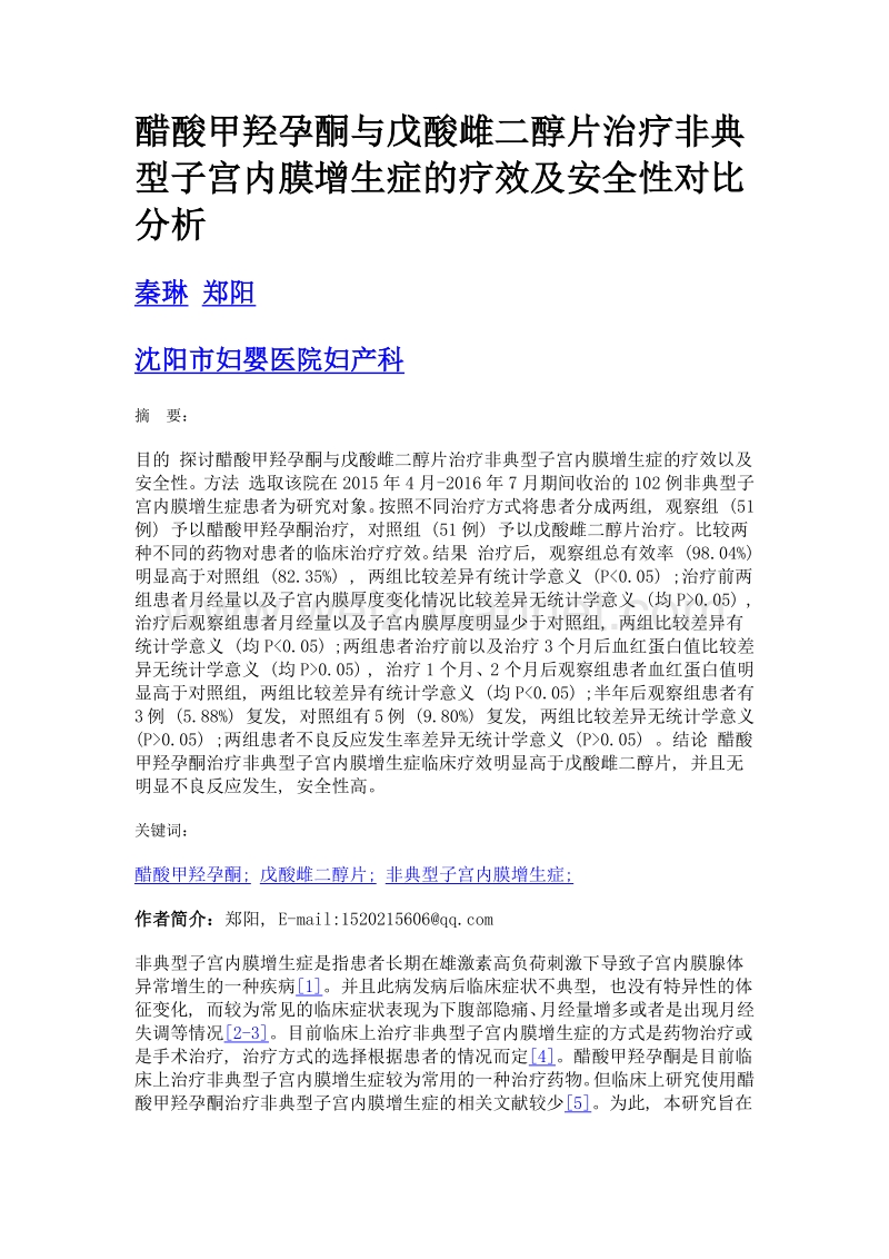 醋酸甲羟孕酮与戊酸雌二醇片治疗非典型子宫内膜增生症的疗效及安全性对比分析.doc_第1页