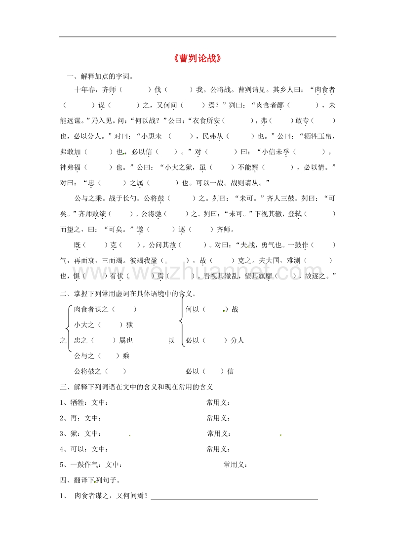 江苏省盐城市大丰市九年级语文下册13曹刿论战（无答案）苏教版.doc_第1页