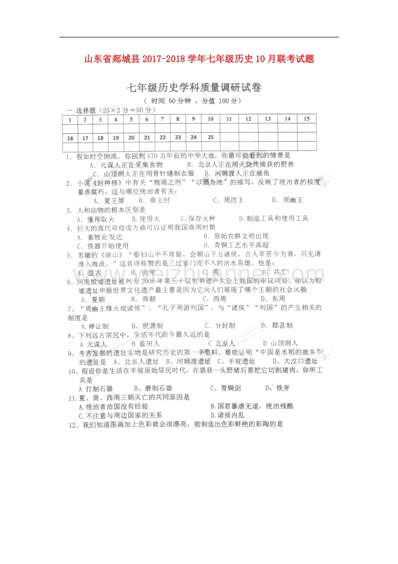 山东省郯城县2017_2018学年七年级历史10月联考试题（扫 描 版，无答案）新人教版.doc_第1页