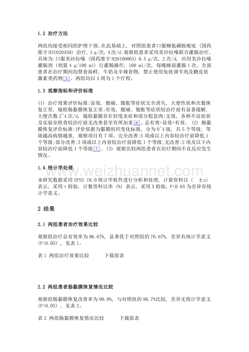 美沙拉嗪联合灌肠治疗溃疡性结肠炎的效果探讨.doc_第2页