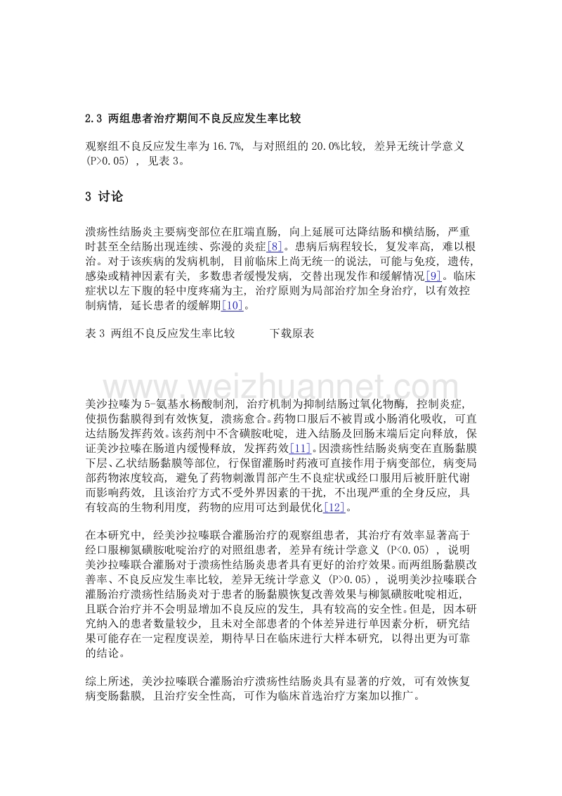 美沙拉嗪联合灌肠治疗溃疡性结肠炎的效果探讨.doc_第3页