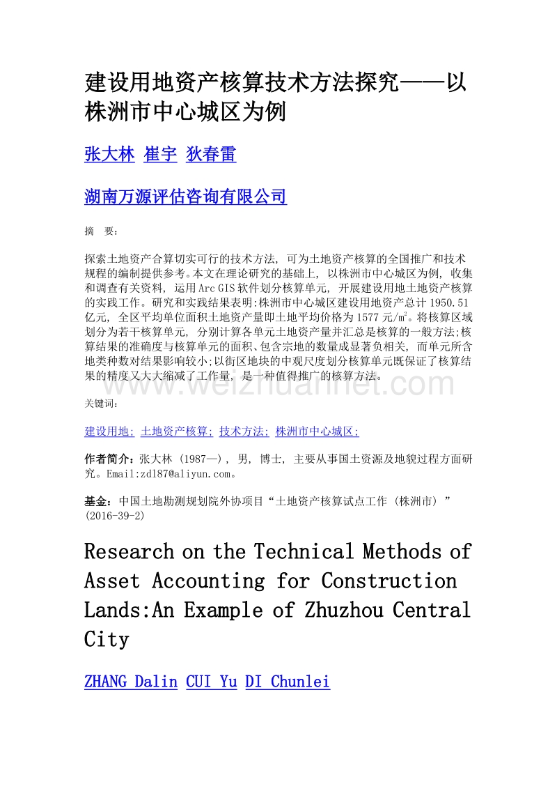 建设用地资产核算技术方法探究——以株洲市中心城区为例.doc_第1页