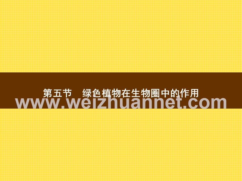 2015-2016学年七年级生物上册课件：2.1.5 绿色植物在生物圈中的作用 （新）济南版.ppt_第1页