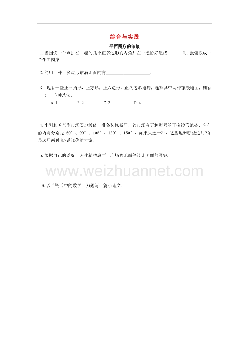 2017_2018学年八年级数学下册综合与实践2平面图形的镶嵌课时训练（无答案）（新版）北师大版.doc_第1页