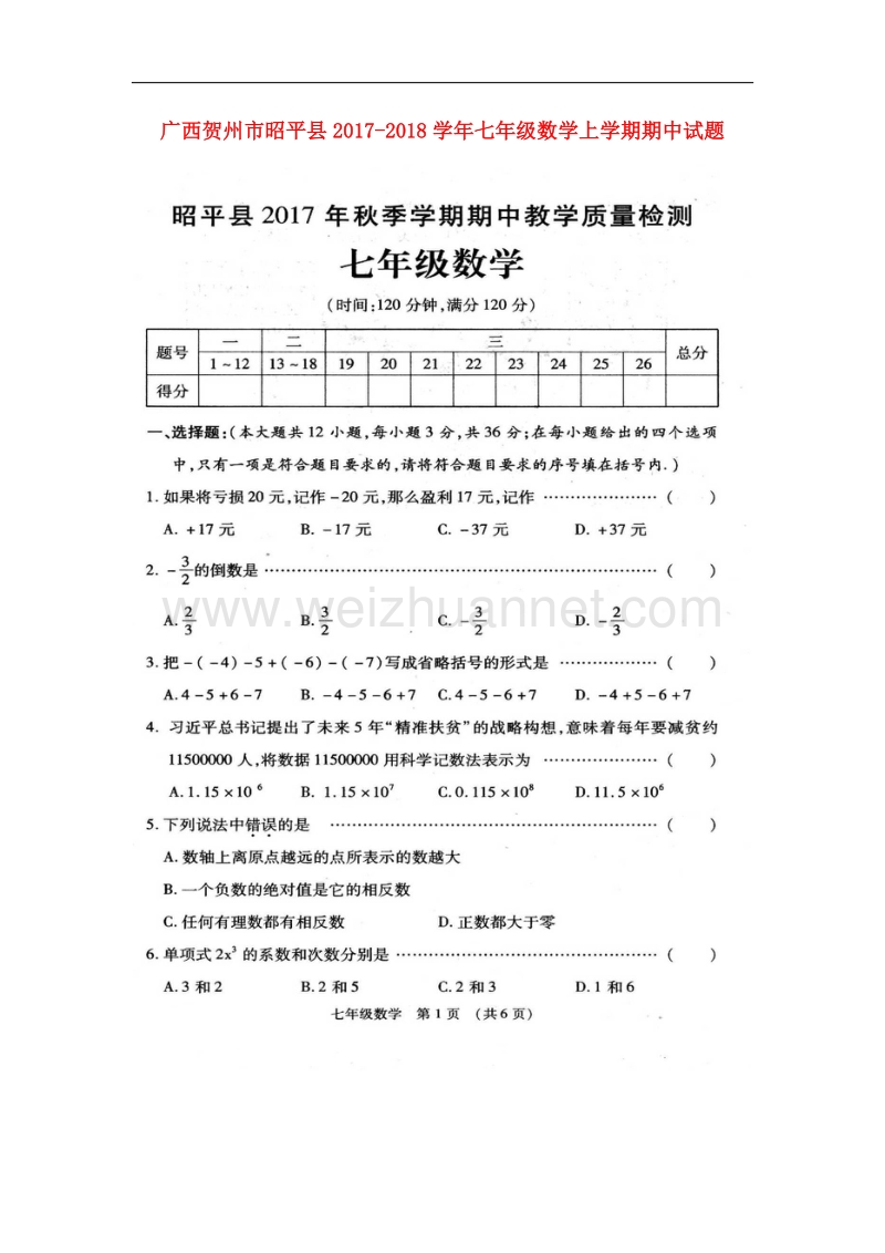 广西贺州市昭平县2017_2018学年七年级数学上学期期中试题新人教版.doc_第1页