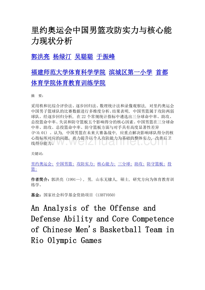 里约奥运会中国男篮攻防实力与核心能力现状分析.doc_第1页