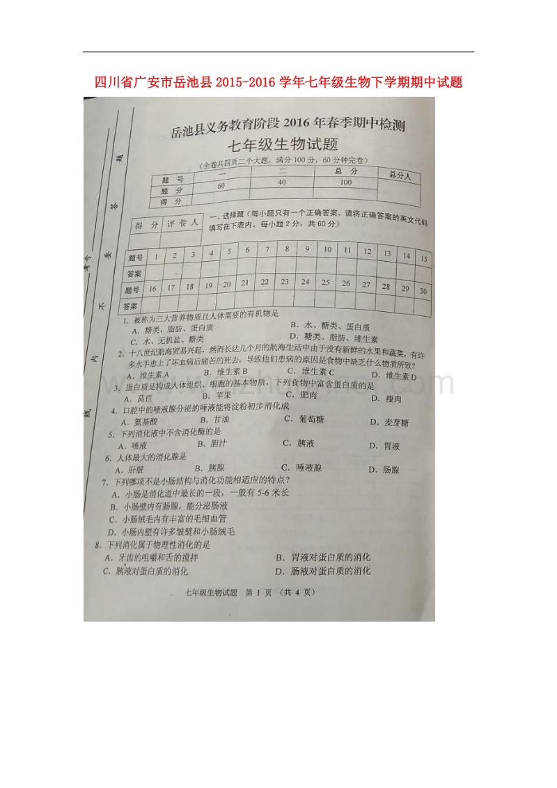 四川省广安市岳池县2015-2016学年七年级生物下学期期中试题（扫 描 版） 北师大版.doc_第1页