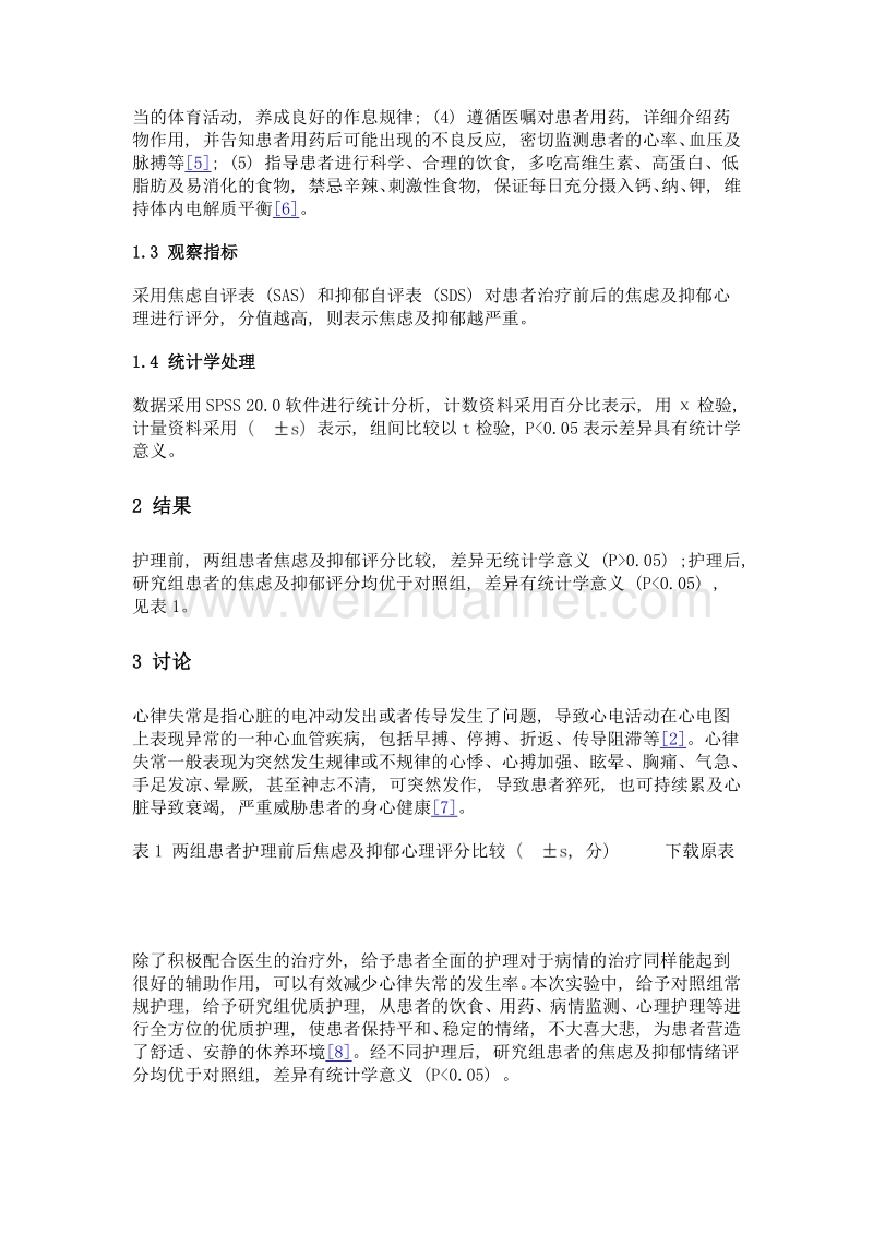 优质护理对心律失常患者负面情绪的影响分析.doc_第3页