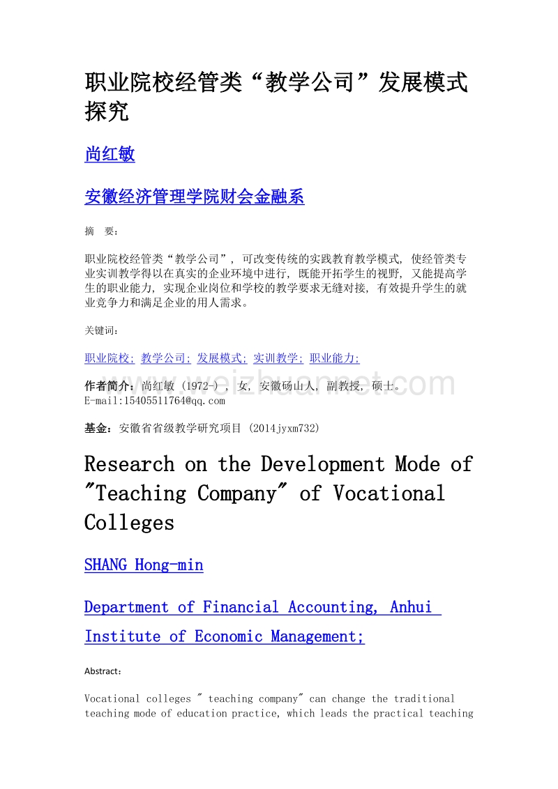 职业院校经管类教学公司发展模式探究.doc_第1页