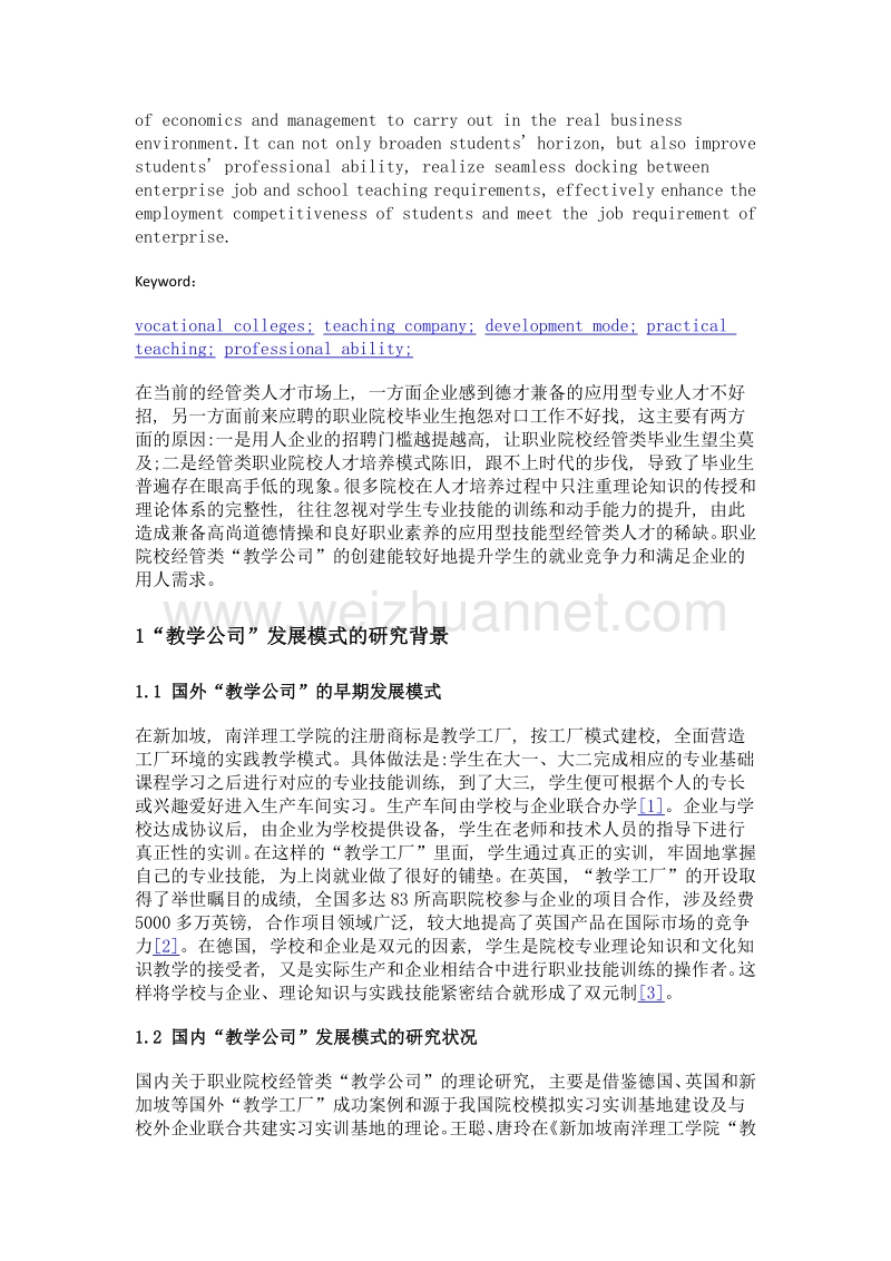 职业院校经管类教学公司发展模式探究.doc_第2页