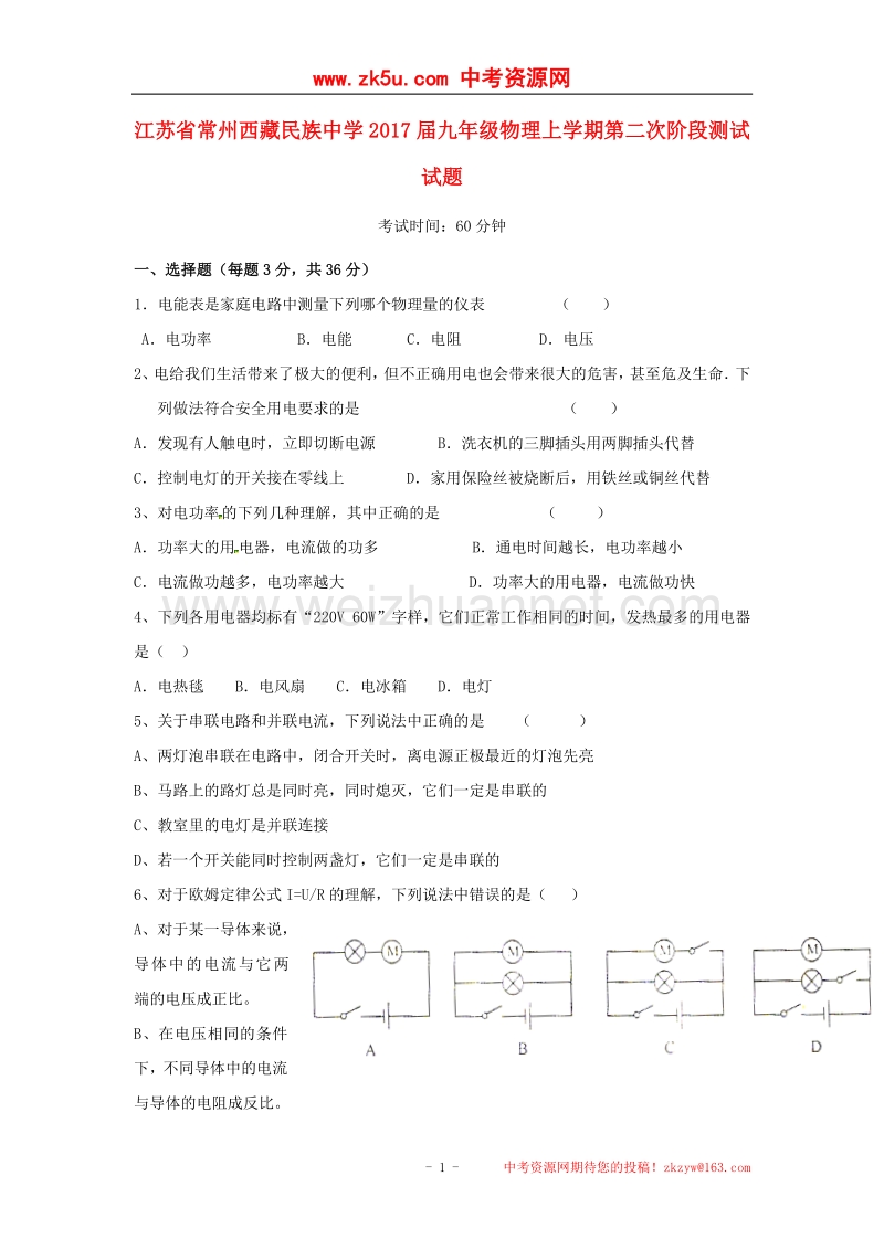 江苏省常州民族中学2017届九年级物理上学期第二次阶段测试试题（无答案） 苏科版.doc_第1页