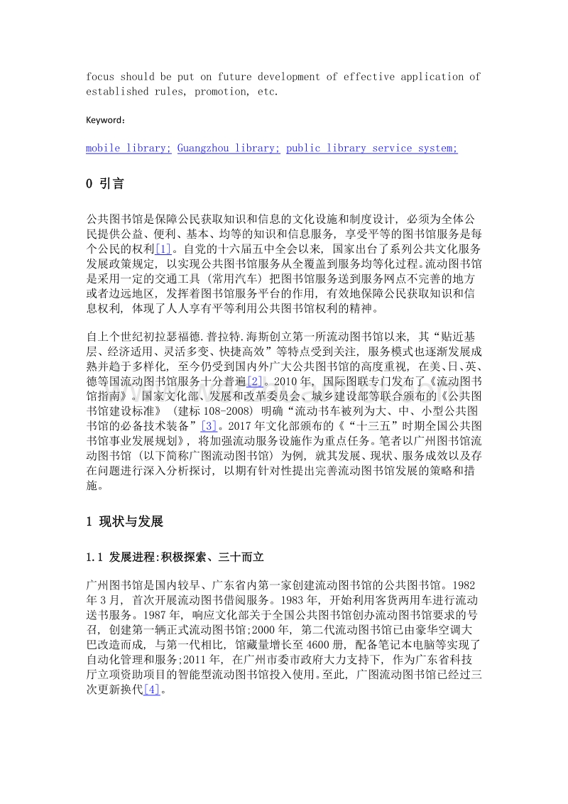 流动图书馆建设之探索与思考——以广州图书馆流动图书馆为例.doc_第2页