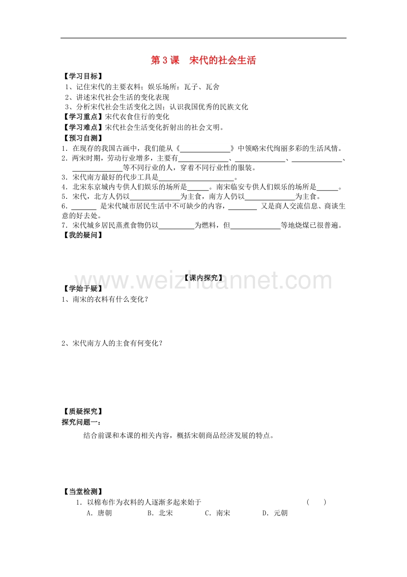 川教版七年级历史下册第七学习主题 第3课 宋代的社会生活导学案.doc_第1页