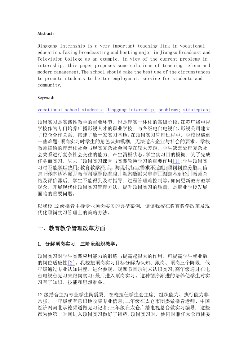 对提升职校生顶岗实习质量的策略分析——以江苏广播电视学校播音与主持专业为例.doc_第2页