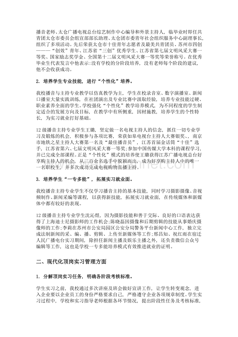 对提升职校生顶岗实习质量的策略分析——以江苏广播电视学校播音与主持专业为例.doc_第3页