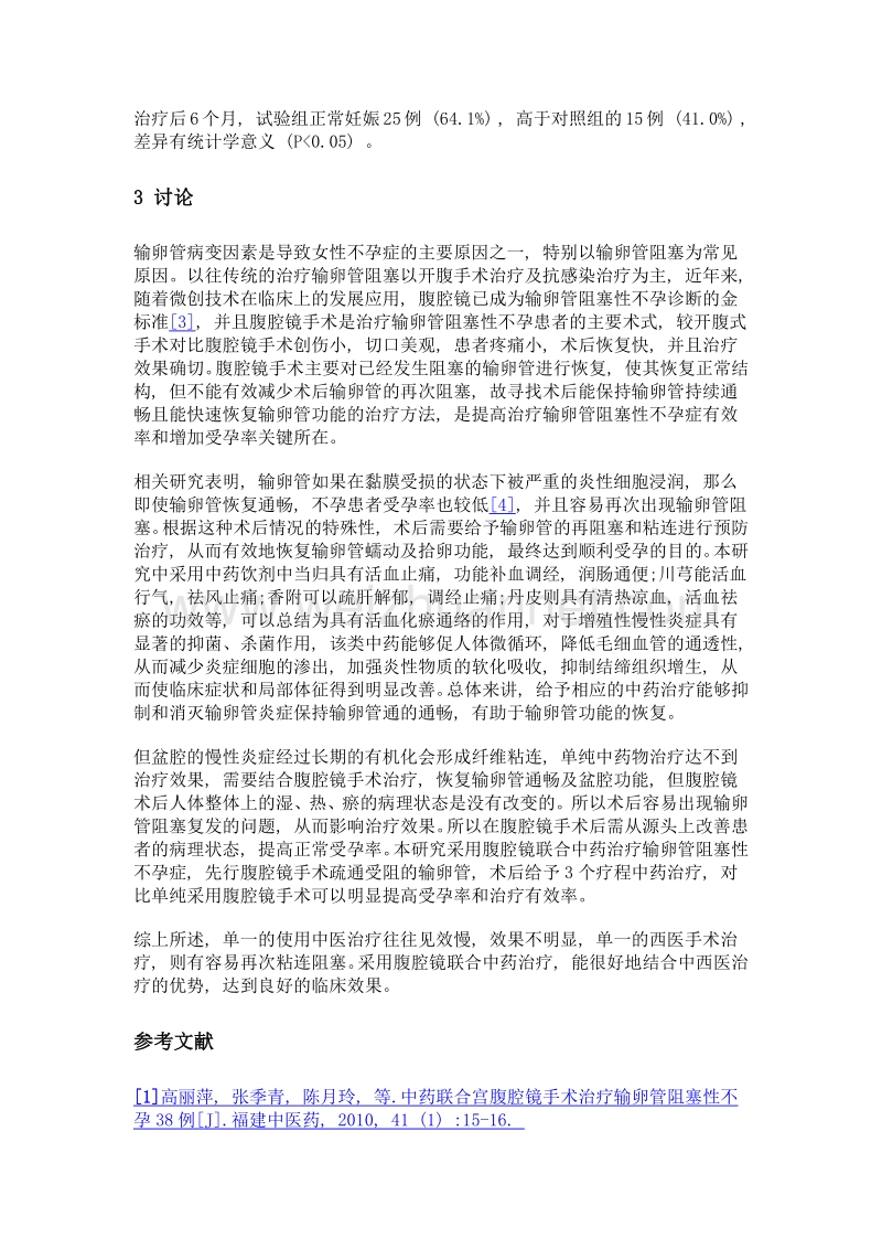 腹腔镜联合中药治疗输卵管阻塞性不孕症患者的临床效果.doc_第3页