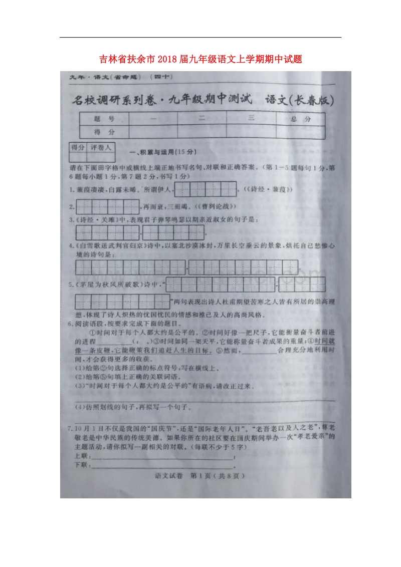 吉林省扶余市2018届九年级语文上学期期中试题长春版.doc_第1页