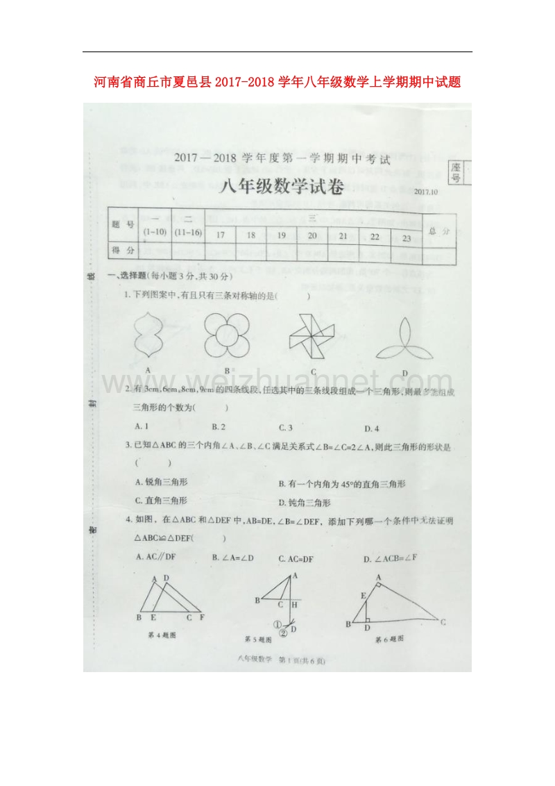 河南省商丘市夏邑县2017_2018学年八年级数学上学期期中试题（无答案）新人教版.doc_第1页