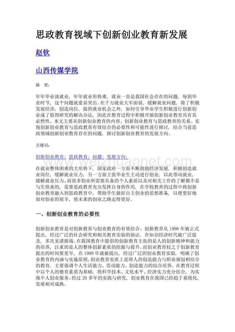 思政教育视域下创新创业教育新发展.doc_第1页