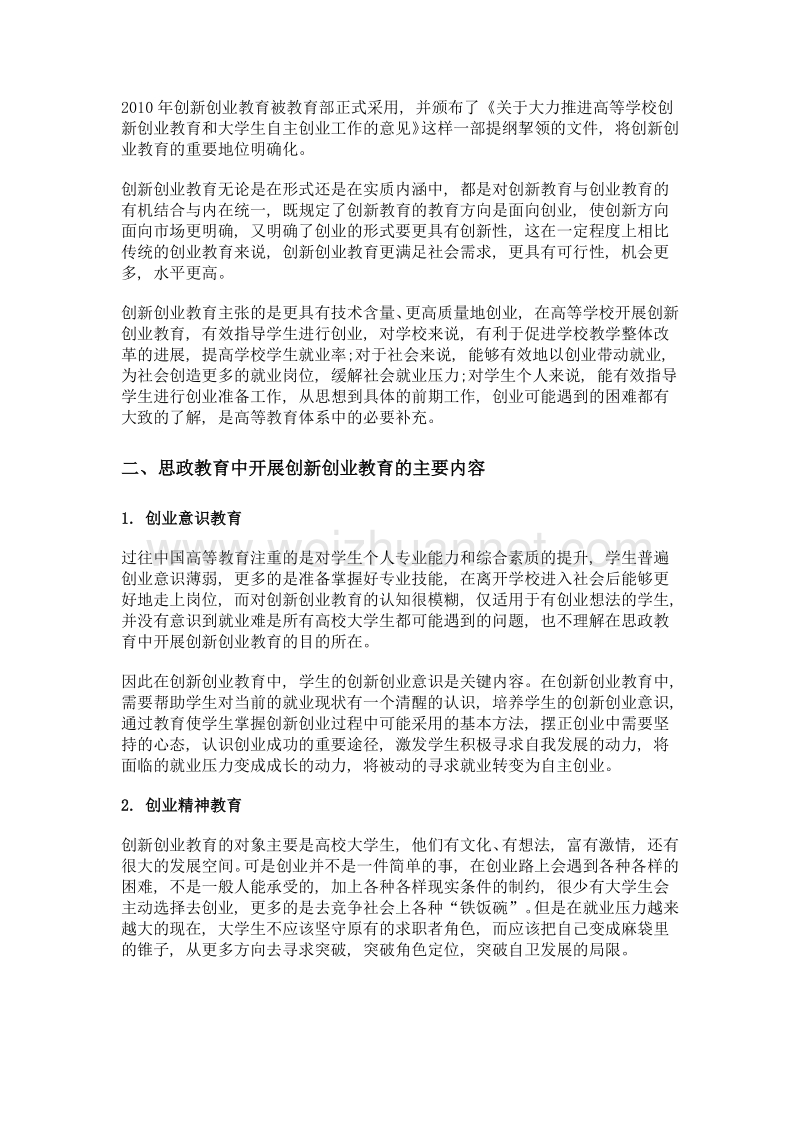 思政教育视域下创新创业教育新发展.doc_第2页