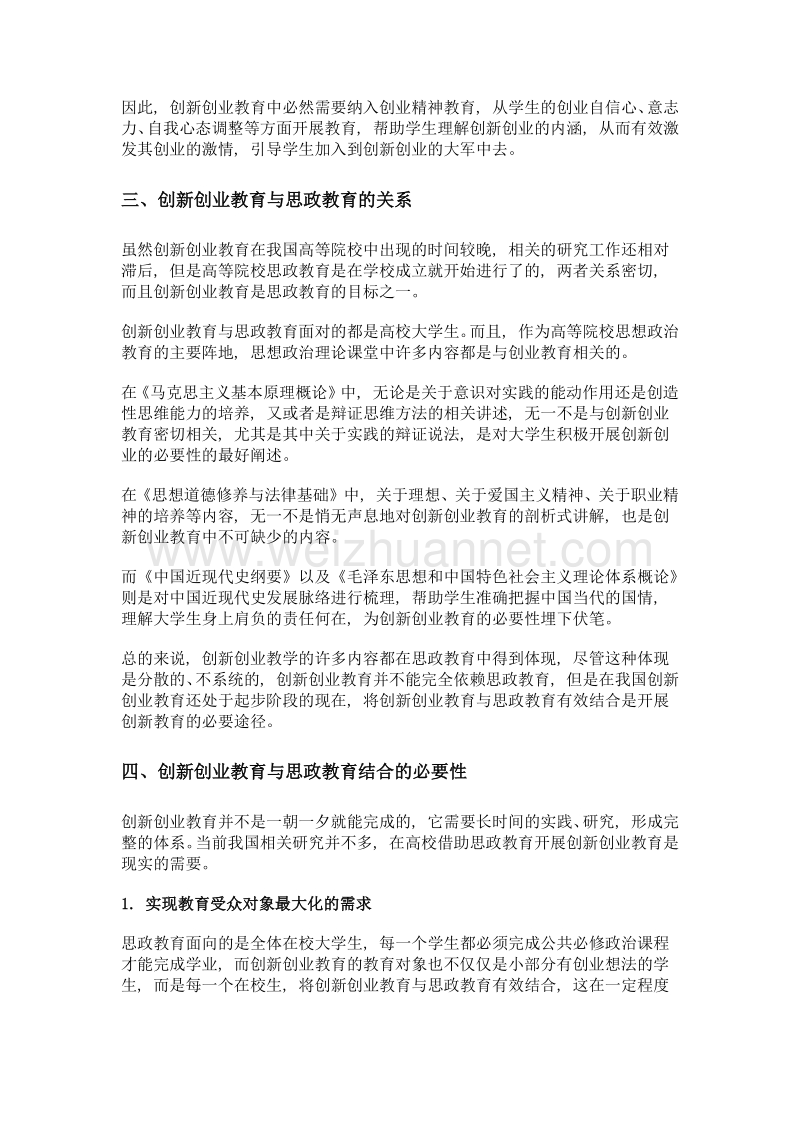 思政教育视域下创新创业教育新发展.doc_第3页