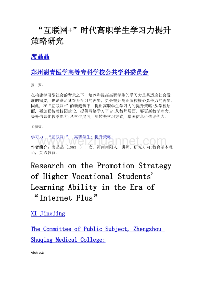 互联网+时代高职学生学习力提升策略研究.doc_第1页