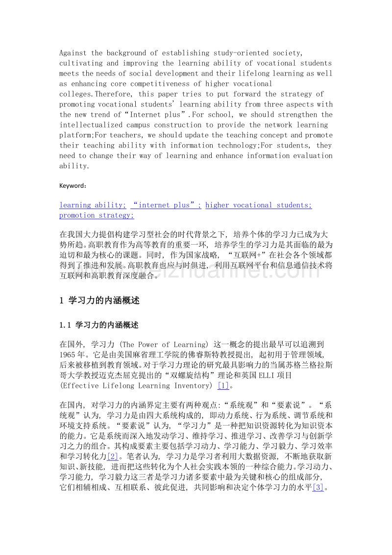 互联网+时代高职学生学习力提升策略研究.doc_第2页