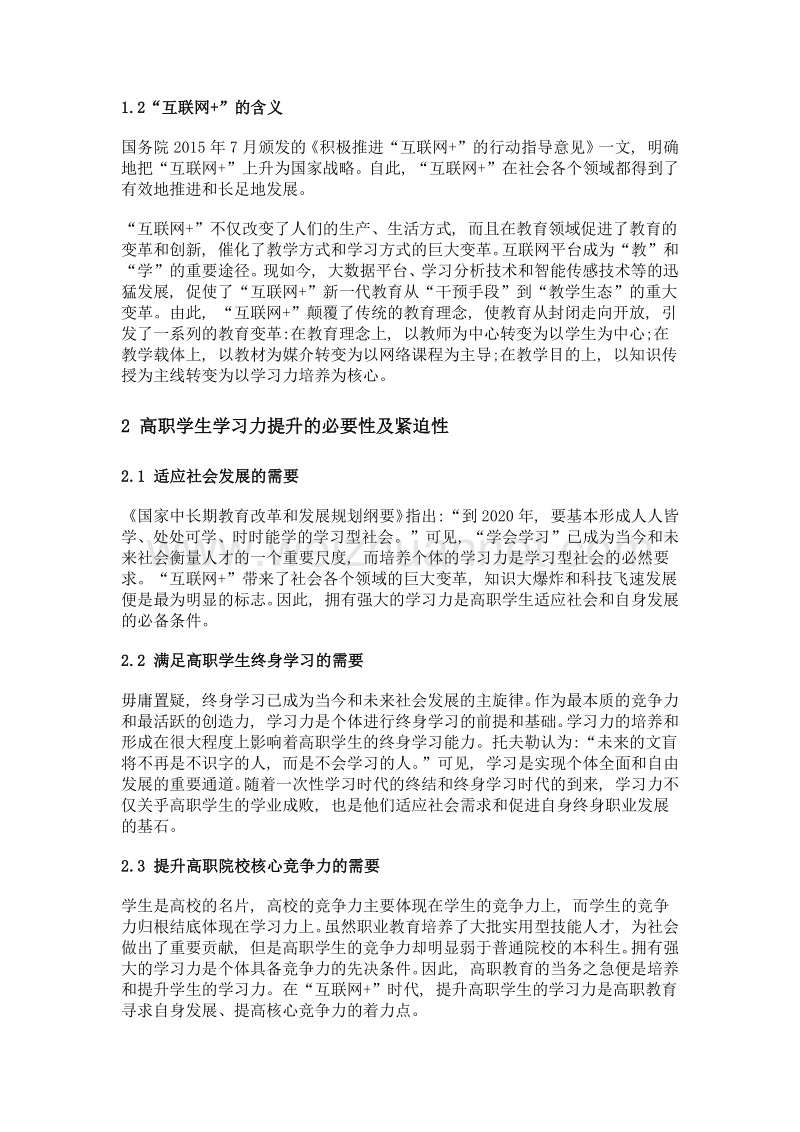 互联网+时代高职学生学习力提升策略研究.doc_第3页