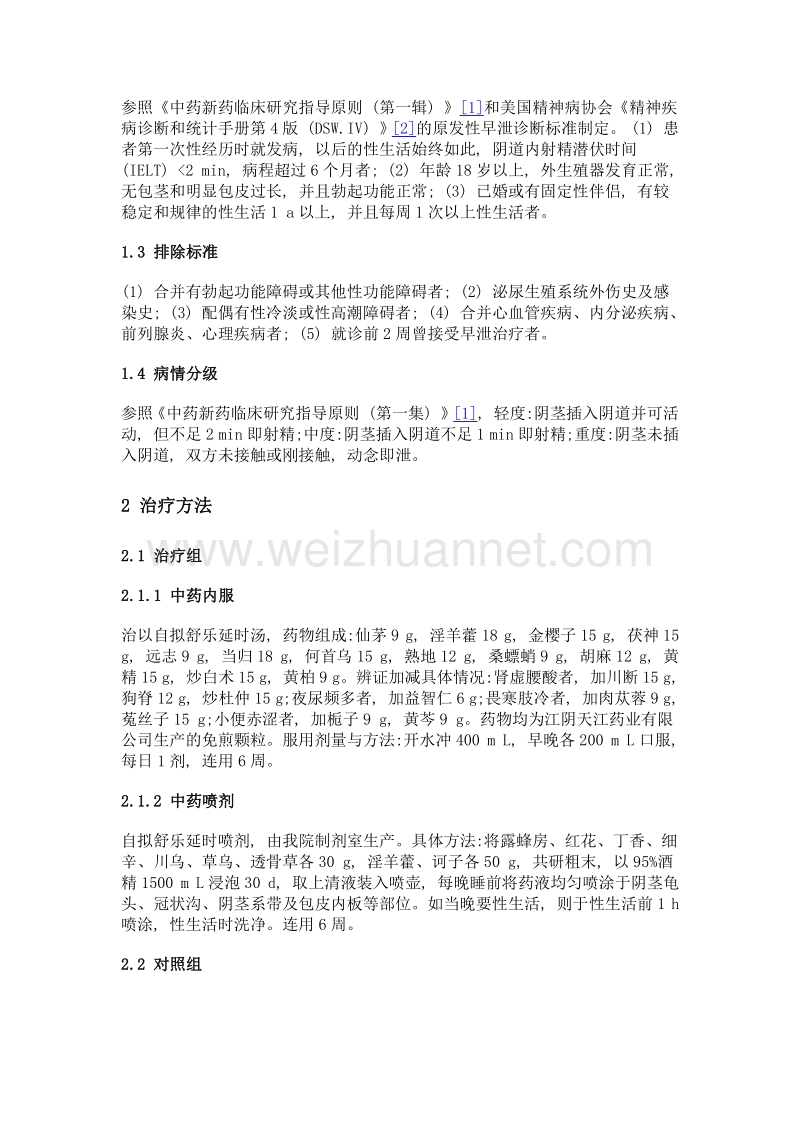 自拟舒乐延时汤联合舒乐延时喷剂治疗早泄的临床观察.doc_第2页