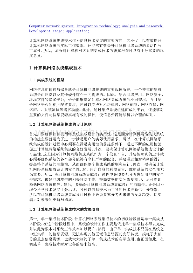 计算机网络系统集成技术分析与研究.doc_第2页