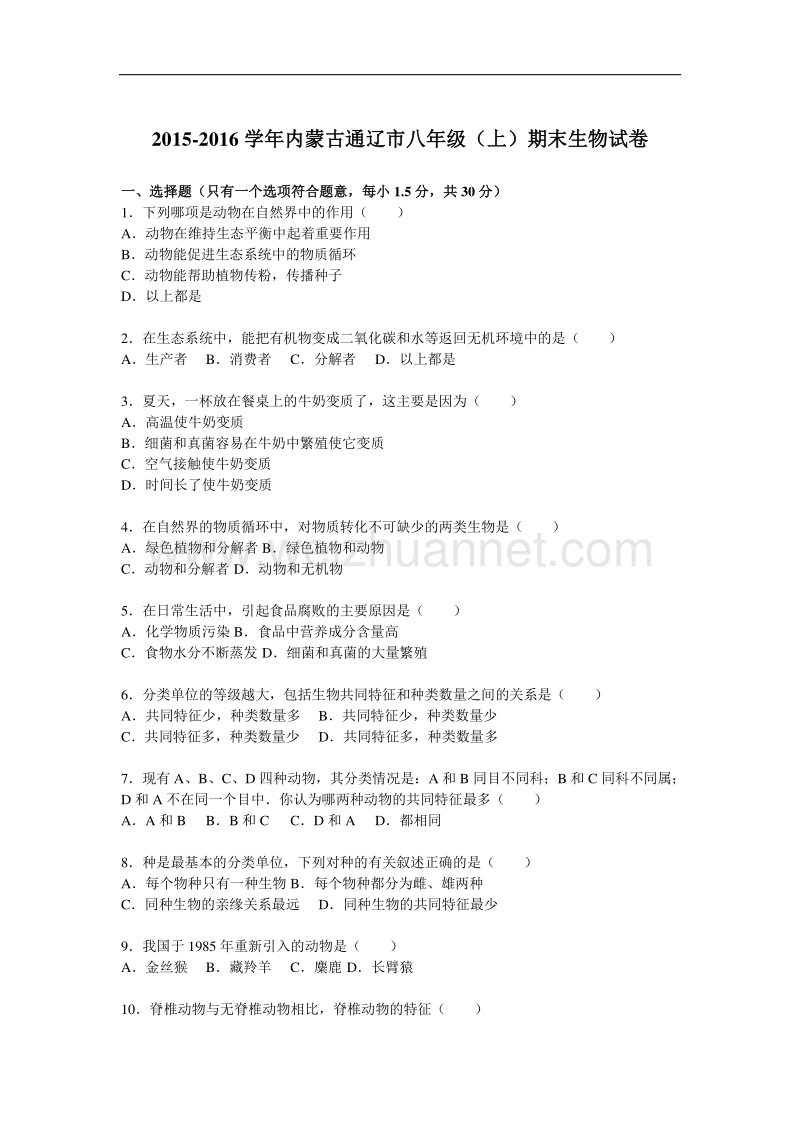 2015-2016学年内蒙古通辽市八年级（上）期末生物试卷（解析版）.doc_第1页