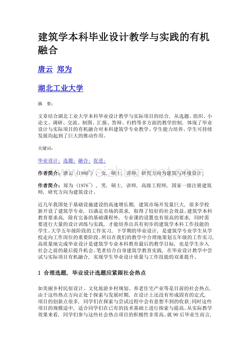 建筑学本科毕业设计教学与实践的有机融合.doc_第1页