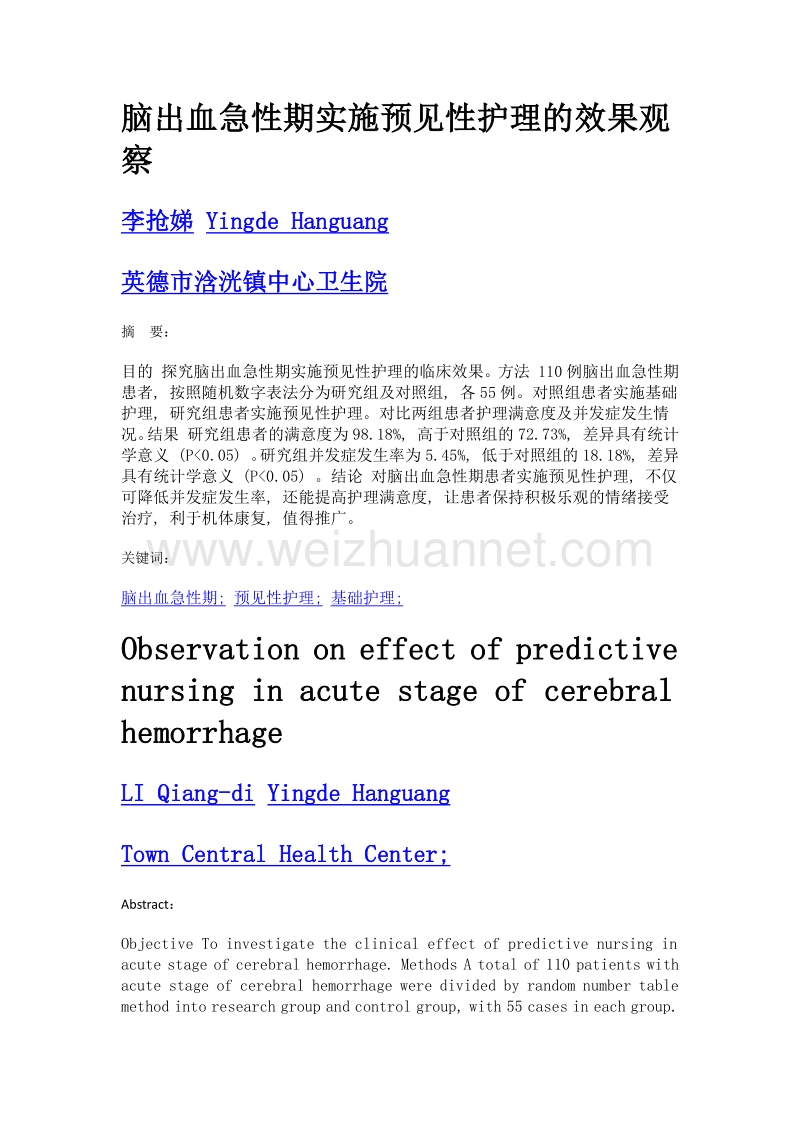 脑出血急性期实施预见性护理的效果观察.doc_第1页