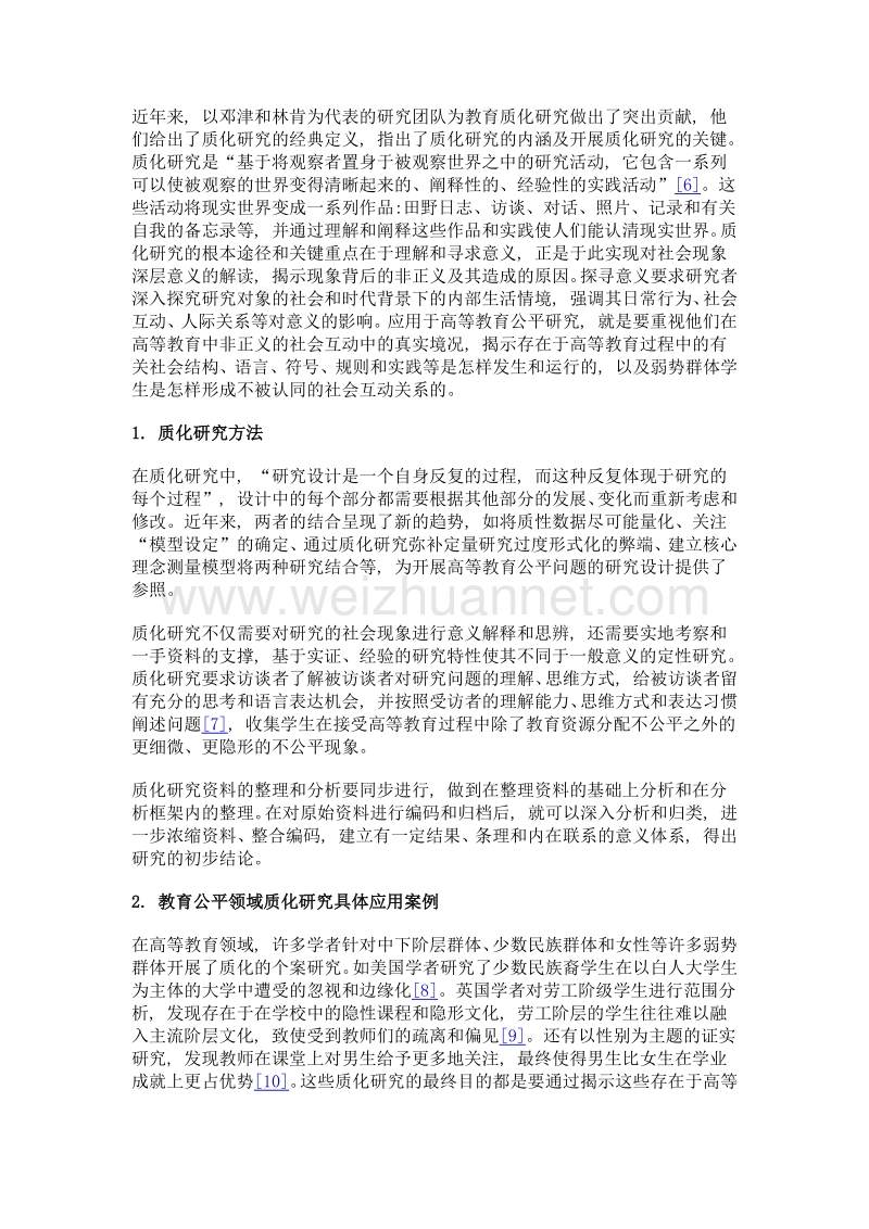 质化研究在高等教育公平问题研究中的应用.doc_第3页