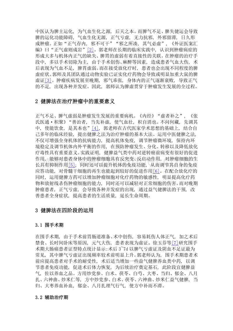 郭勇教授运用健脾法在肿瘤四阶段中的应用.doc_第3页