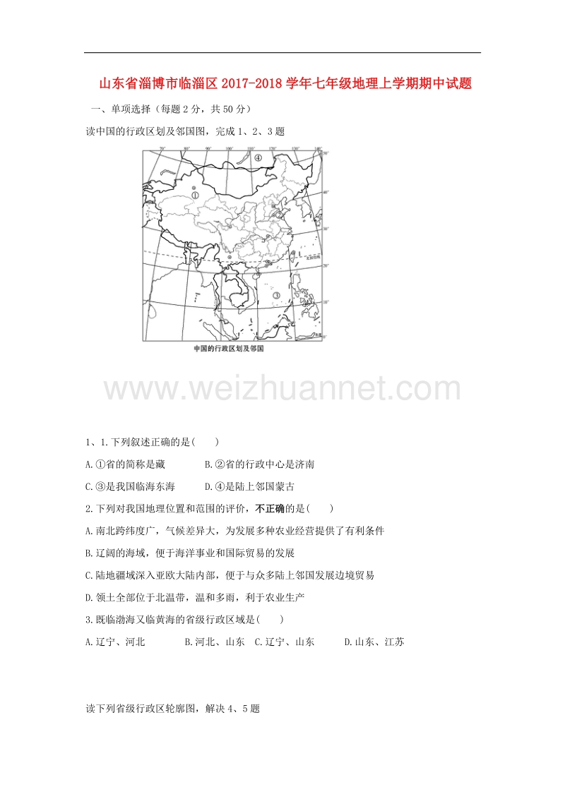 山东省淄博市临淄区2017_2018学年七年级地理上学期期中试题（五四制）.doc_第1页