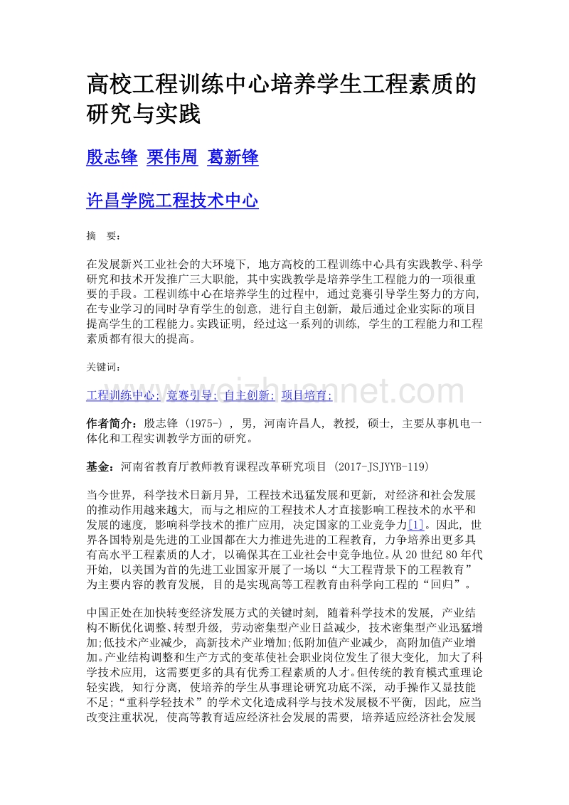 高校工程训练中心培养学生工程素质的研究与实践.doc_第1页