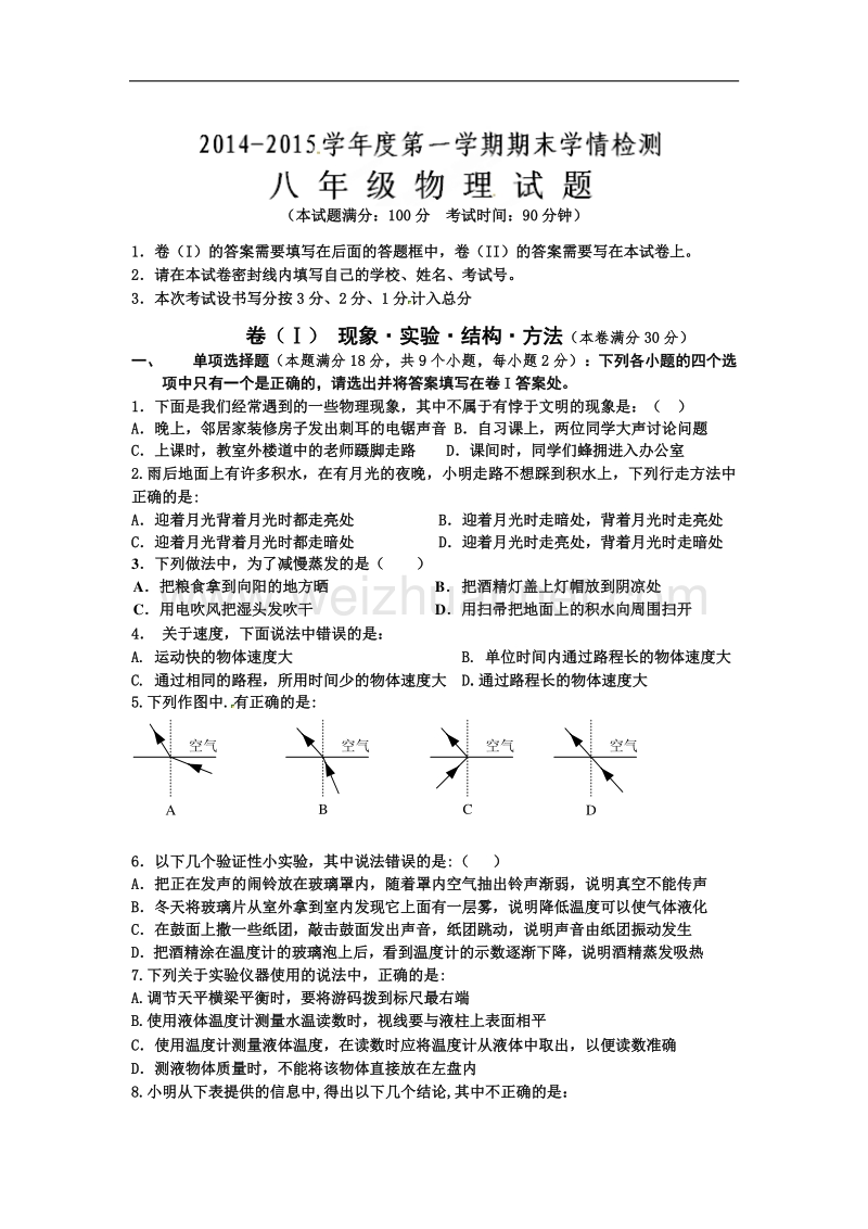 山东省平度市郭庄镇郭庄中学2014-2015学年八年级上学期期末检测物理试题.doc_第1页