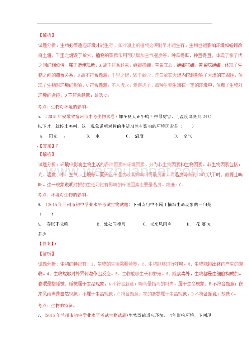 2016年度中考生物小题精做系列专题01 生物和生物圈.doc_第3页