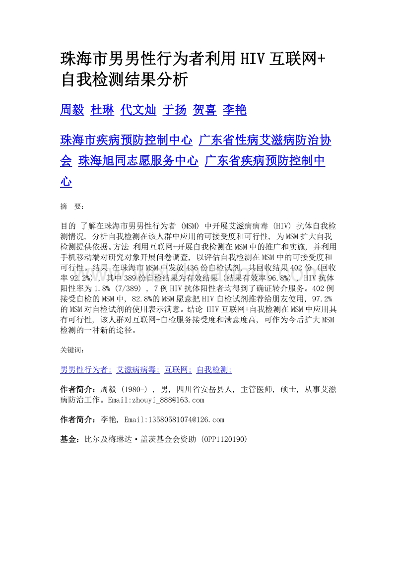 珠海市男男性行为者利用hiv互联网+自我检测结果分析.doc_第1页