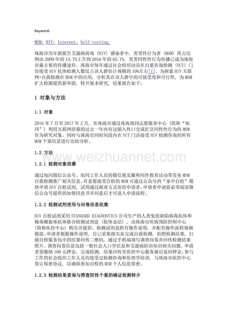 珠海市男男性行为者利用hiv互联网+自我检测结果分析.doc_第3页