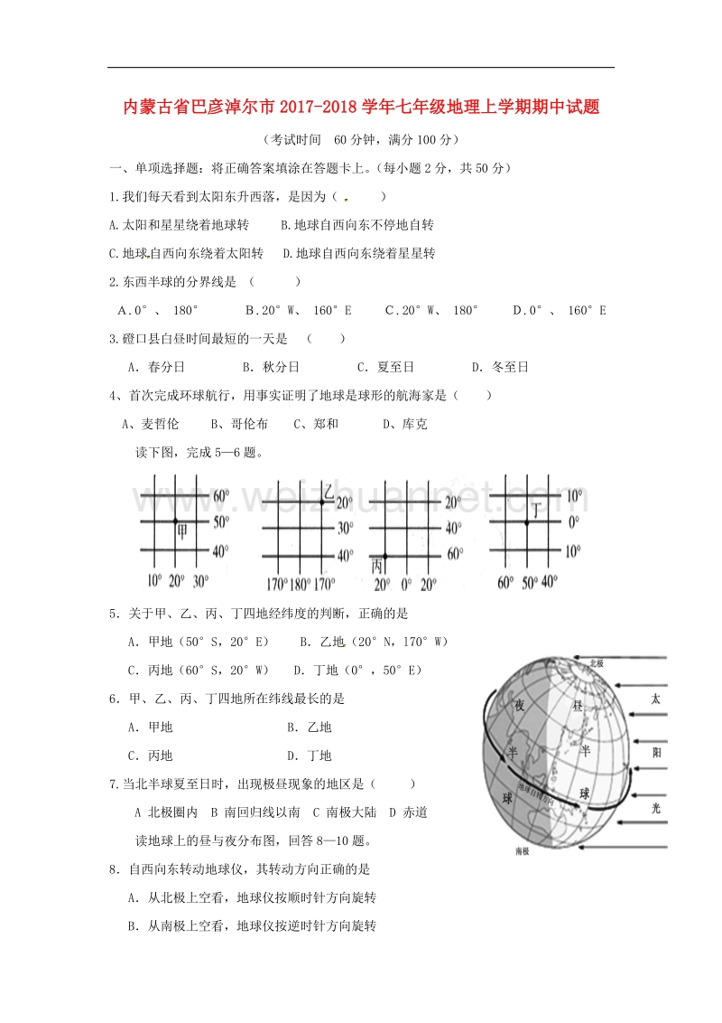 内蒙古省巴彦淖尔市2017_2018学年七年级地理上学期期中试题（无答案）新人教版.doc_第1页