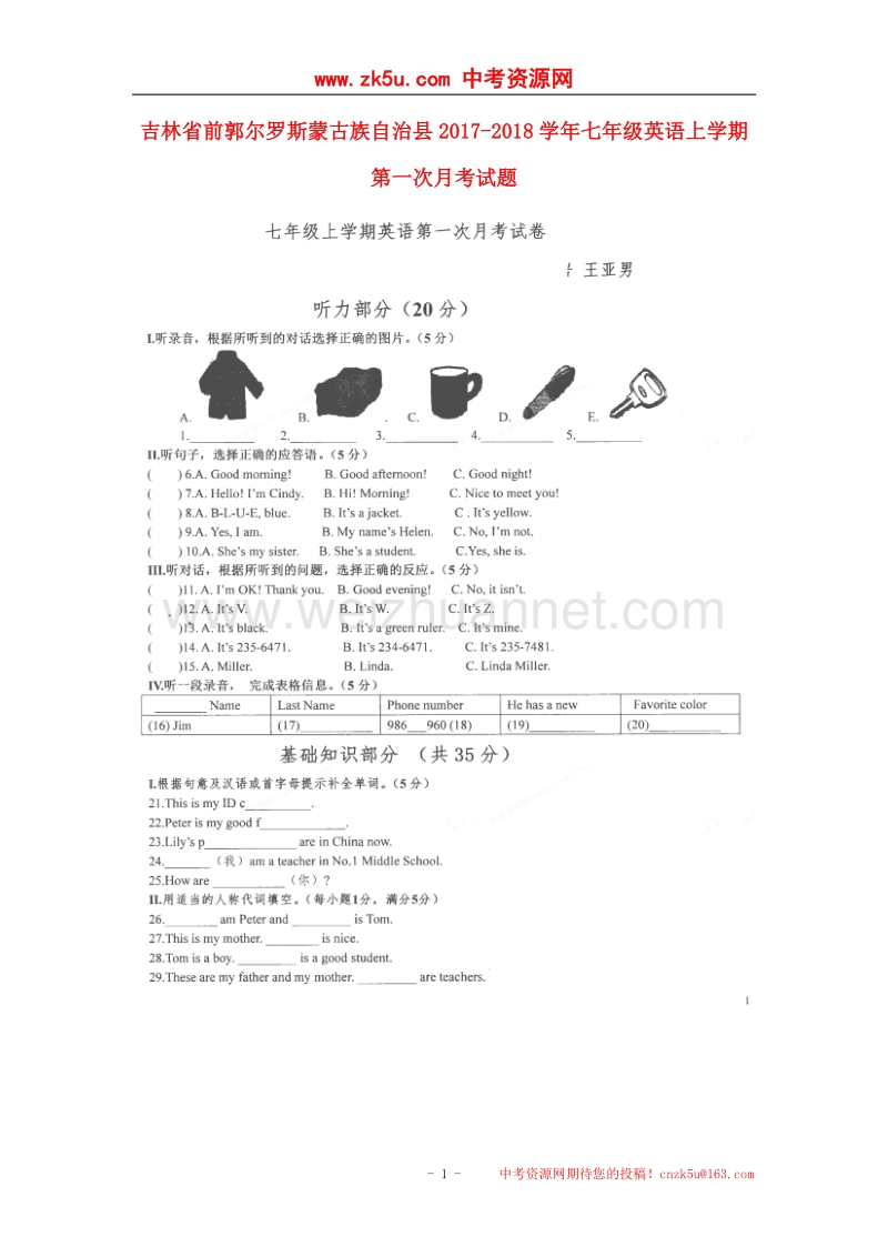 吉林省前郭尔罗斯蒙古族自治县2017_2018学年七年级英语上学期第一次月考试题（无答案）人教新目标版.doc_第1页