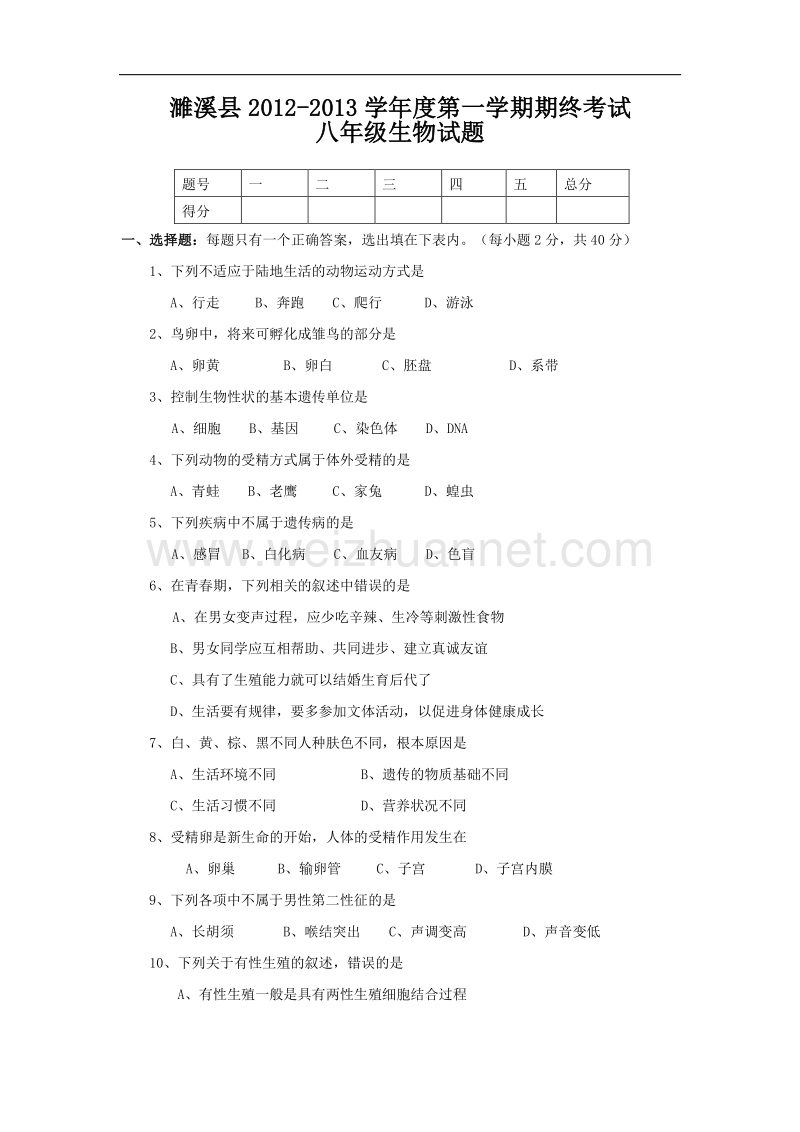 安徽省淮北市濉溪县2012-2013学年八年级上学期期末考试生物试卷.doc_第1页