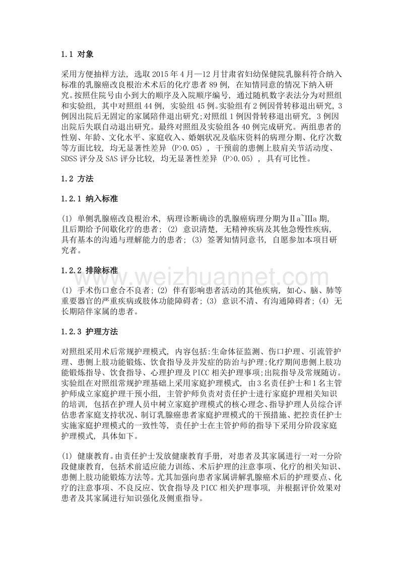 家庭护理模式对乳腺癌改良根治术术后患者社会功能重建影响的研究.doc_第2页