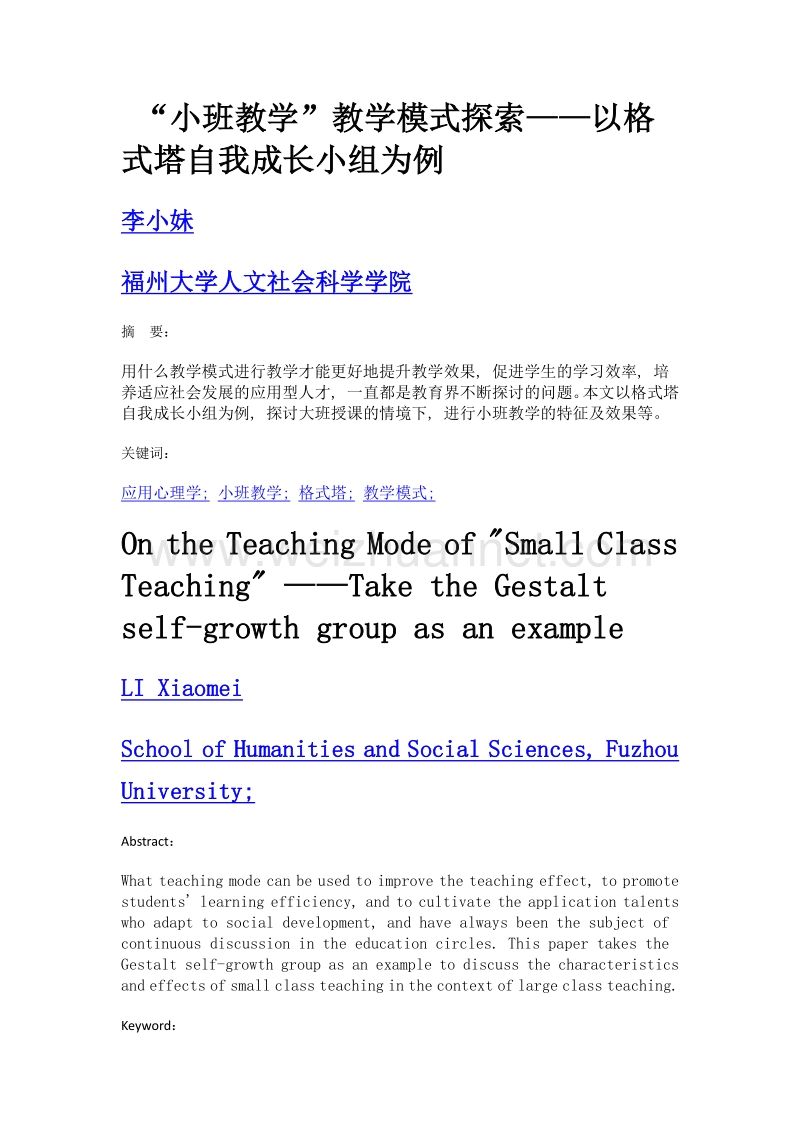 小班教学教学模式探索——以格式塔自我成长小组为例.doc_第1页