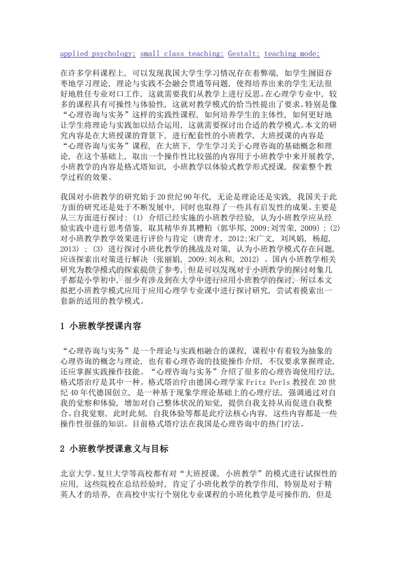 小班教学教学模式探索——以格式塔自我成长小组为例.doc_第2页