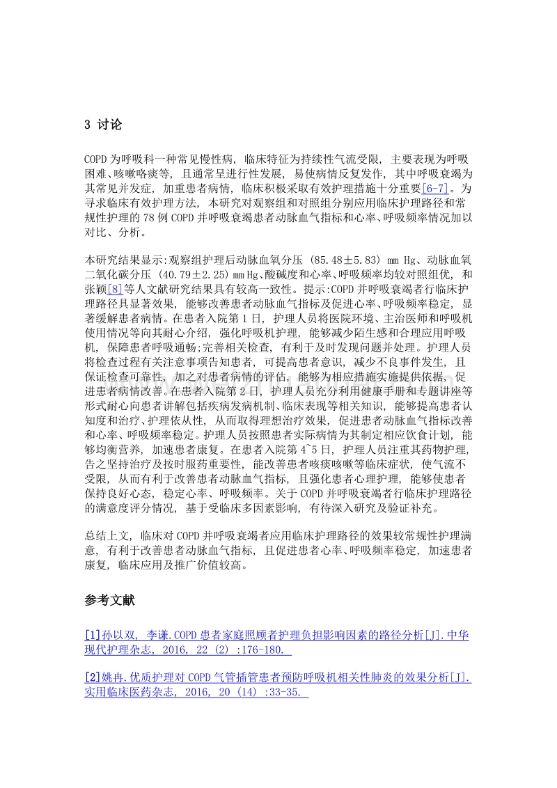 临床护理路径对慢性阻塞性肺疾病 (copd) 并呼吸衰竭临床效果观察.doc_第3页