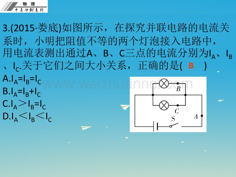 2017年度中考物理总复习 第十五章 电流和电路课后作业本课件.ppt_第3页